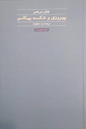 پیروزی و  شکست  پیکاسو