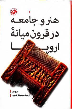 هنر و  جامعه در قرون  میانه  اروپا