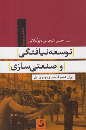 توسعه نیافتگی و صنعتی سازی ایران