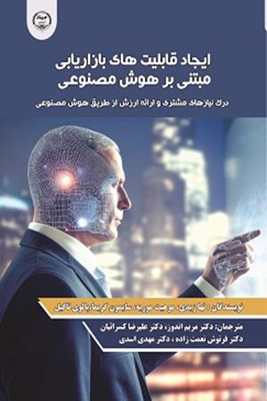 ایجاد قابلیت‌های بازاریابی مبتنی بر هوش مصنوعی درک نیازهای مشتری و ارائه ارزش از طریق هوش مصنوعی