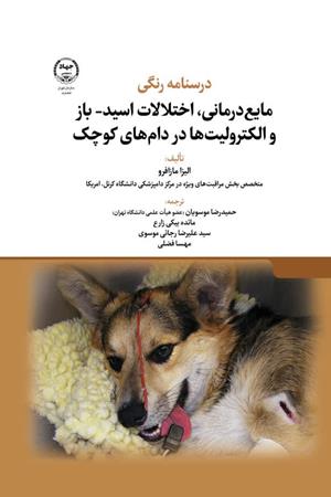 درسنامه رنگی مایع‌درمانی، اختلالات اسید-باز و الکترولیت‌ها در دام‌های کوچک