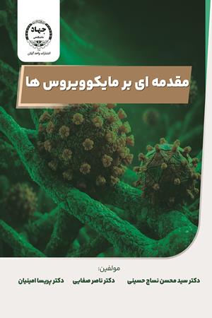مقدمه‌ای بر مایکوویروس‌ها