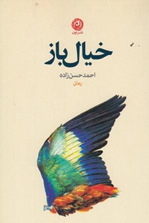 خیال پرداز