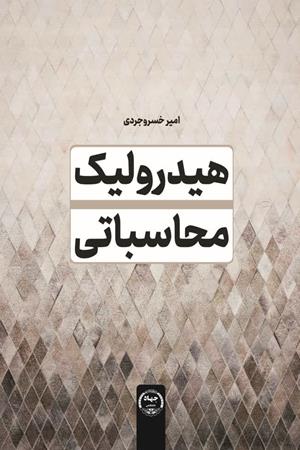 هیدرولیک محاسباتی
