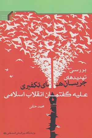 بررسی تهدیدهای جریان های تکفیری علیه گفتمان انقلاب اسلامی
