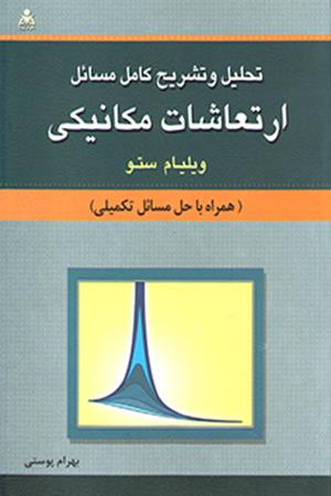 تحلیل و تشریح کامل مسائل ارتعاشات مکانیکی ستو