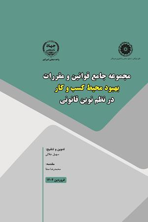 مجموعه جامع قوانین و مقررات بهبود محیط کسب‌وکار در نظم نوین قانونی