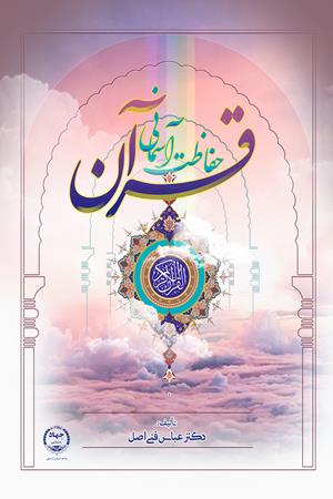 حفاظت آسمانی قرآن