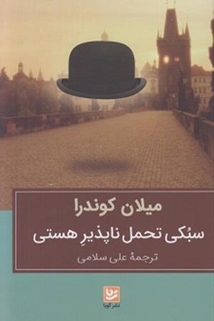 سبکی تحمل ناپذیر هستی