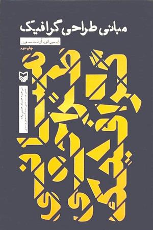 مبانی طراحی گرافیک