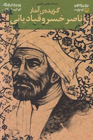 گزیده آثار ناصر خسرو قبادیانی