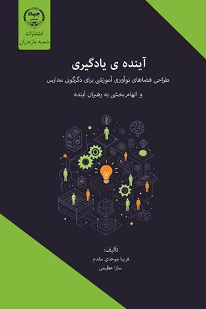 آینده‌ی یادگیری: طراحی فضاهای نوآورانه آموزشی برای تحول مدارس و پرورش رهبران آینده