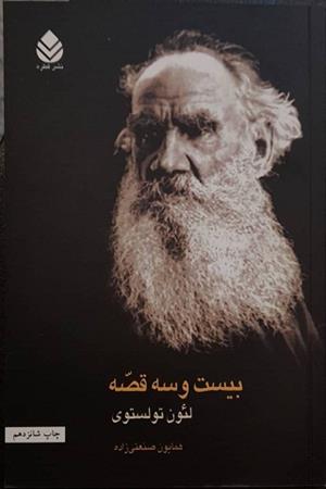 بیست و سه قصه 