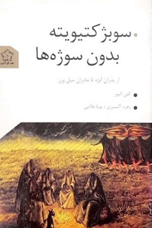 سوبژکتیویته بدون سوژه‌ها 