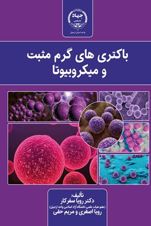 باکتری‌های گرم‌مثبت و میکروبیوتا