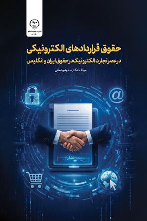 حقوق قراردادهای الکترونیکی 