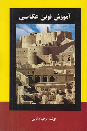 آموزش نوین عکاسی