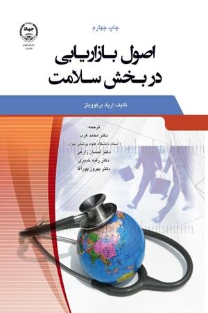  اصول بازاریابی در بخش سلامت