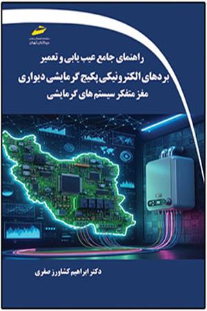 راهنمای جامع عیب یابی و تعمیر بردهای الکترونیکی پکیج گرمایشی دیواری- مغز متفکر سیستم های گرمایشی