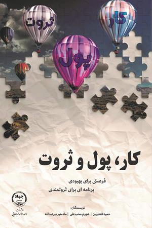 کار، پول و ثروت