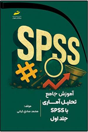 آموزش جامع تحلیل آماری با SPSS جلد اول