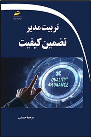 تربیت مدیر تضمین کیفیت