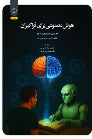هوش مصنوعی برای فراگیران راهنمایی جامع برای مبتدیان