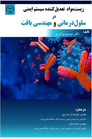 زیست‌مواد تعدیل‌کننده سیستم ایمنی در سلول‌درمانی و مهندسی بافت