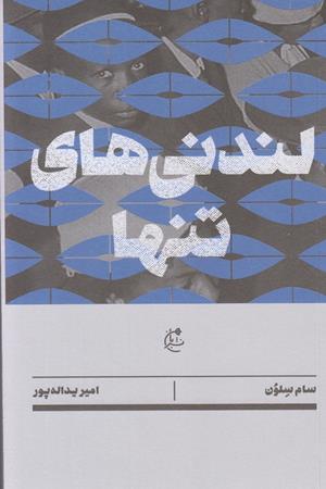 لندنی های تنها