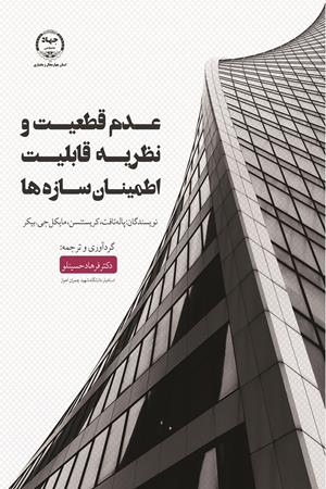 عدم قطعیت و نظریه قابلیت اطمینان سازه‌ها