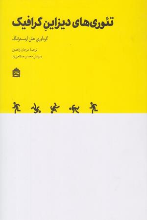 تئوری های دیزاین گرافیک