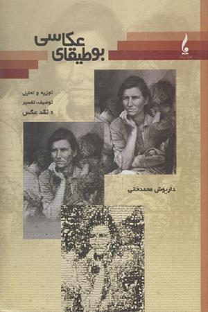 بوطیفای عکاسی (تجزیه و تحلیل توصیف ،تفسیر و نقد عکس)