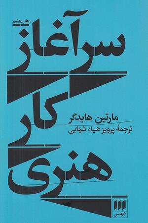 سر آغاز کار هنری