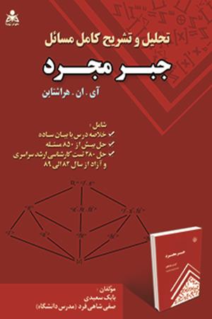 تحلیل و تشریح کامل مسائل جبر مجرد هراشتاین