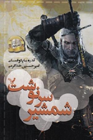 شمشیر سرنوشت