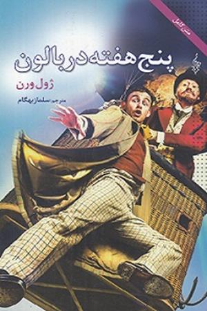پنج هفته در بالون