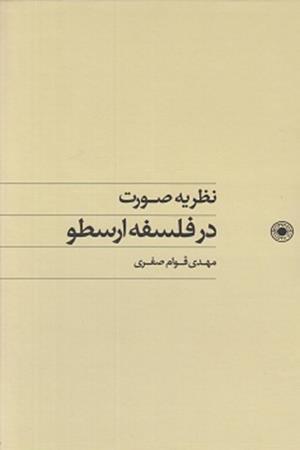 نظریه صورت در فلسفه ارسطو