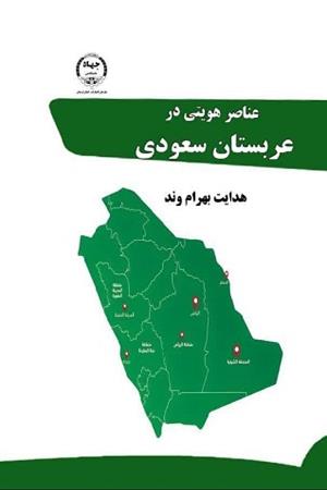 عناصر هویتی در عربستان سعودی