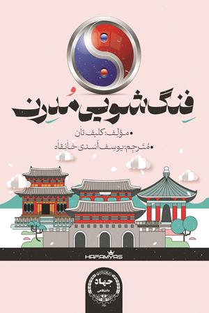 فنگ شویی مدرن