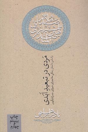 مردی در تبعید ابدی( بر اساس داستان زندگی ملا صدرای شیرازی صدرالمتالهین )