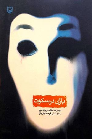 بازی در سکوت(مجموعه مقاله درباره میم)