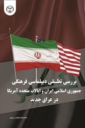 بررسی تطبیقی دیپلماسی فرهنگی جمهوری اسلامی ایران و ایالات متحده آمریکا در عراق جدید