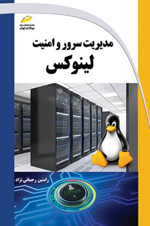 مدیریت سرور و امنیت لینوکس