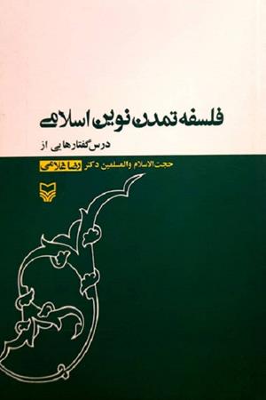 فلسفه تمدن نوین اسلامی