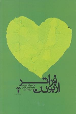 از بودن فراتر