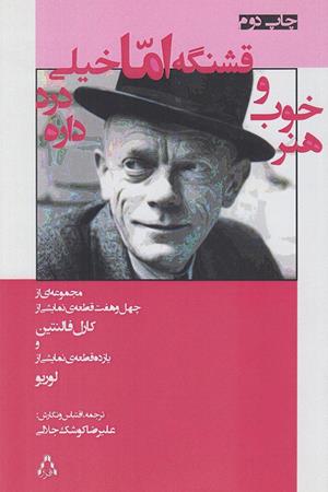 هنر خوب و قشنگه اما درد داره