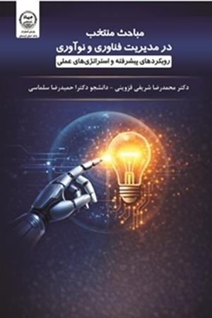 مباحث منتخب در مدیریت فناوری و نوآوری (رویکردهای پیشرفته و استراتژی‌های عملی)