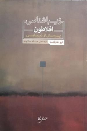 زیباشناسی افلاطون - پرسش از زیبایی