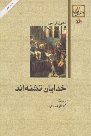 خدایان تشنه اند