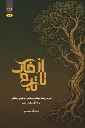 از خاک تا تاج 